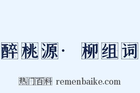 醉桃源·柳组词是什么意思的图片